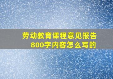 劳动教育课程意见报告800字内容怎么写的