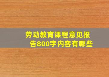 劳动教育课程意见报告800字内容有哪些