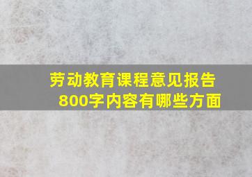 劳动教育课程意见报告800字内容有哪些方面