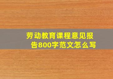 劳动教育课程意见报告800字范文怎么写