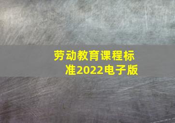 劳动教育课程标准2022电子版