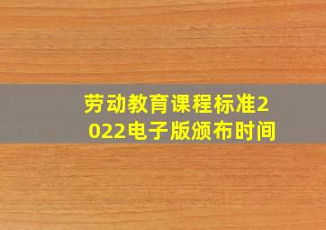 劳动教育课程标准2022电子版颁布时间