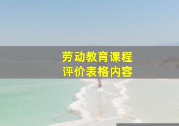 劳动教育课程评价表格内容