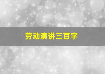 劳动演讲三百字