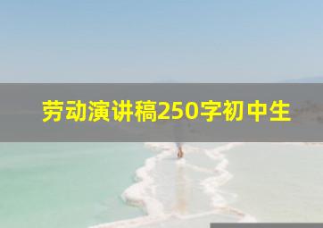 劳动演讲稿250字初中生