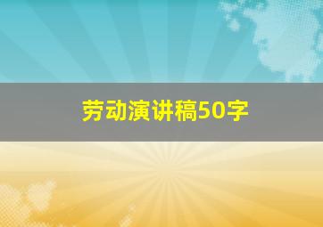 劳动演讲稿50字