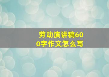 劳动演讲稿600字作文怎么写