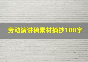 劳动演讲稿素材摘抄100字