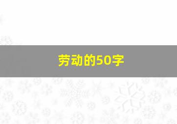 劳动的50字