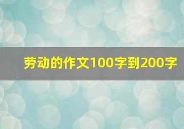 劳动的作文100字到200字