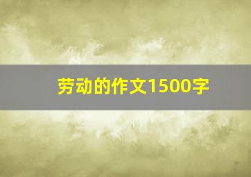 劳动的作文1500字