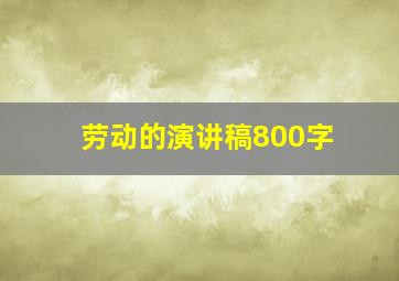 劳动的演讲稿800字