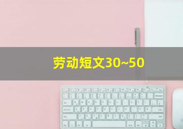 劳动短文30~50