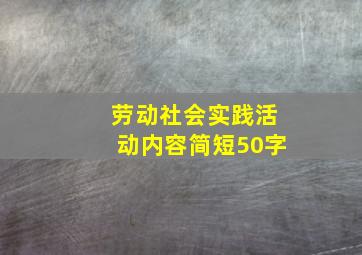 劳动社会实践活动内容简短50字