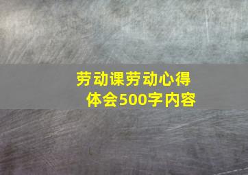 劳动课劳动心得体会500字内容