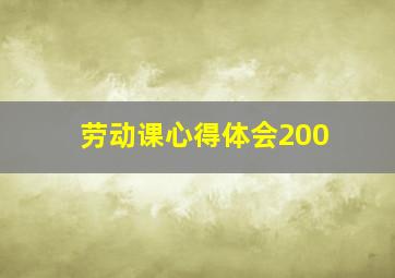 劳动课心得体会200