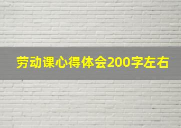 劳动课心得体会200字左右