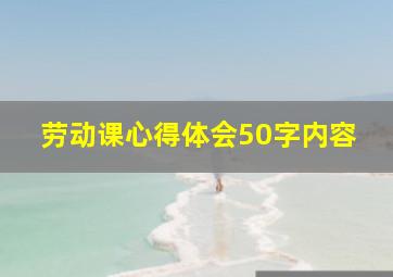 劳动课心得体会50字内容