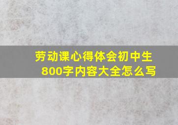 劳动课心得体会初中生800字内容大全怎么写