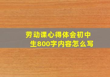 劳动课心得体会初中生800字内容怎么写