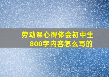 劳动课心得体会初中生800字内容怎么写的