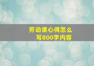 劳动课心得怎么写800字内容