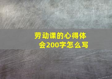 劳动课的心得体会200字怎么写