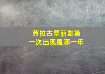 劳拉古墓丽影第一次出现是哪一年