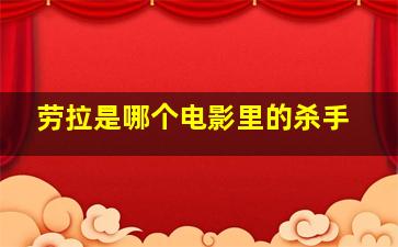 劳拉是哪个电影里的杀手