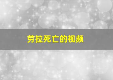 劳拉死亡的视频