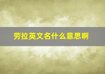 劳拉英文名什么意思啊