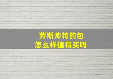 劳斯帅特的包怎么样值得买吗