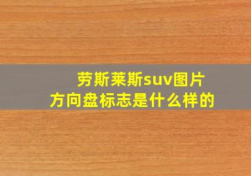 劳斯莱斯suv图片方向盘标志是什么样的