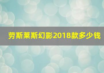 劳斯莱斯幻影2018款多少钱