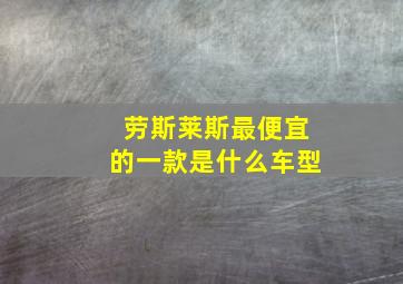 劳斯莱斯最便宜的一款是什么车型