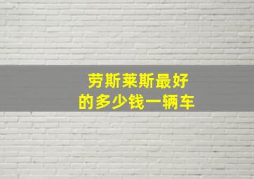 劳斯莱斯最好的多少钱一辆车