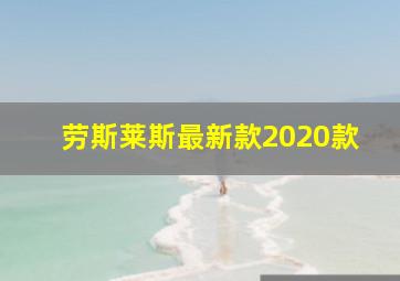 劳斯莱斯最新款2020款