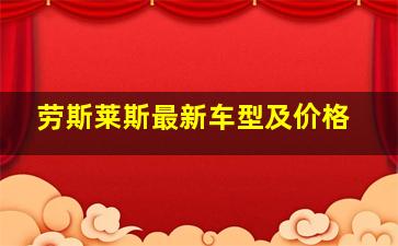 劳斯莱斯最新车型及价格