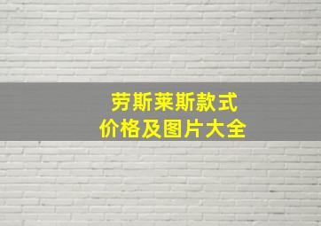 劳斯莱斯款式价格及图片大全