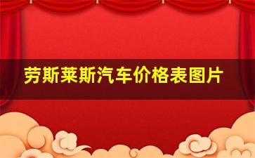 劳斯莱斯汽车价格表图片