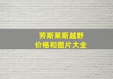 劳斯莱斯越野价格和图片大全