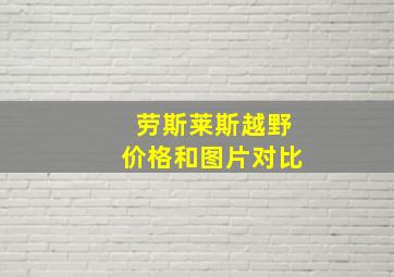 劳斯莱斯越野价格和图片对比