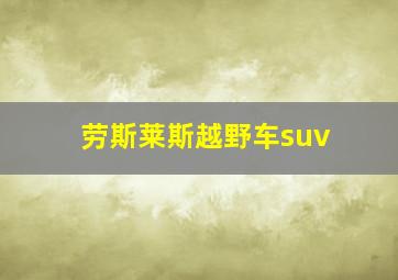 劳斯莱斯越野车suv