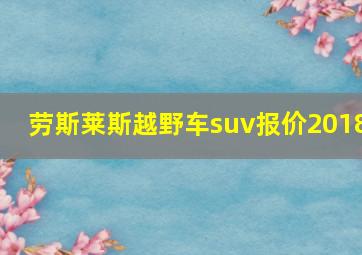 劳斯莱斯越野车suv报价2018