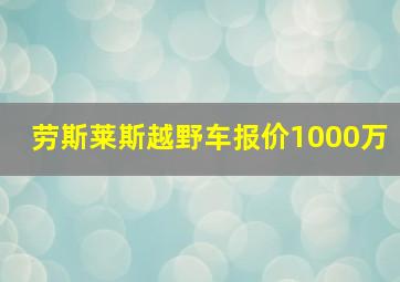 劳斯莱斯越野车报价1000万