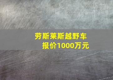 劳斯莱斯越野车报价1000万元