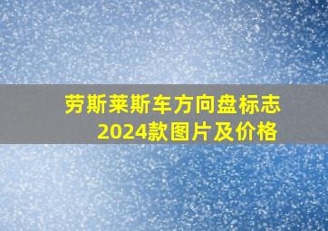 劳斯莱斯车方向盘标志2024款图片及价格