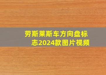 劳斯莱斯车方向盘标志2024款图片视频