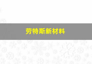 劳特斯新材料