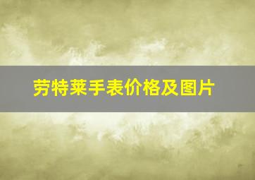 劳特莱手表价格及图片